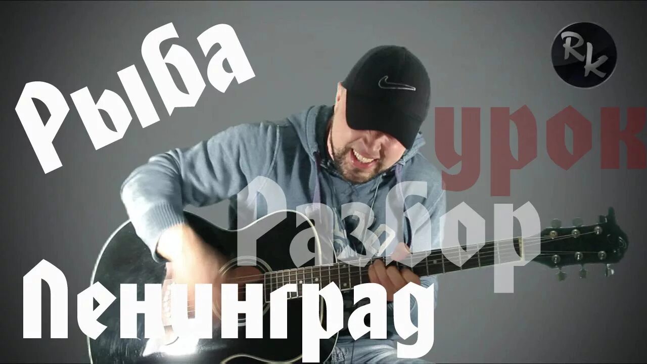 Ленинград аккорды. Ленинград рыба обложка. Рыба моей мечты аккорды. Ленинград ноты для баяна. Гитара рыбка.