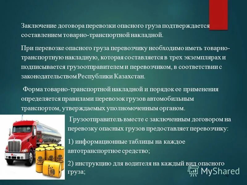 Международные соглашения перевозки опасных грузов