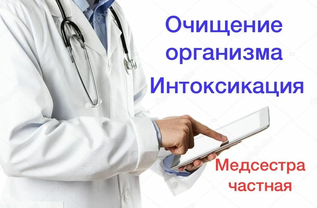 Нарколог. Вызов нарколога на дом. Врач нарколог на дом. Выведение из запоя врачом наркологом.