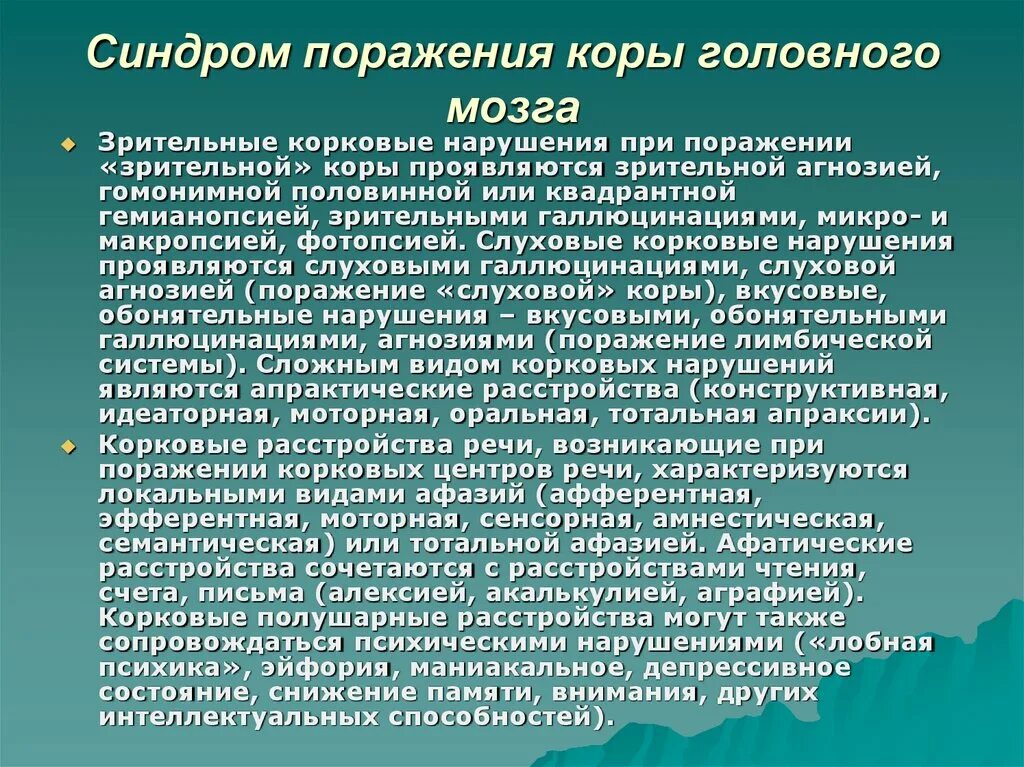 Синдромы поражения коры головного мозга. Синдромы зрительных нарушений. Гипотиреоз диспансерное наблюдение. Гипотиреоз диспансерное наблюдение у взрослых. Поражения корково мозга