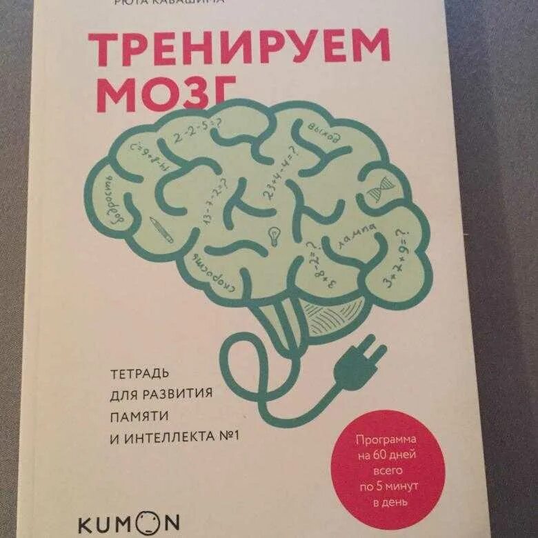 Какую книгу читать для развития интеллекта. Занятия для развития мозга. тренировка мозга и памяти. задания для мозга. книга для развития мозга.