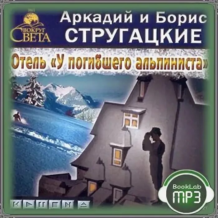 Отель у погибшего альпиниста петер глебски. Отель у погибшего альпиниста аудиокнига. Хинкус отель у погибшего альпиниста. Аудиокнига альпинист 2. Отель у погибшего альпиниста брюн.