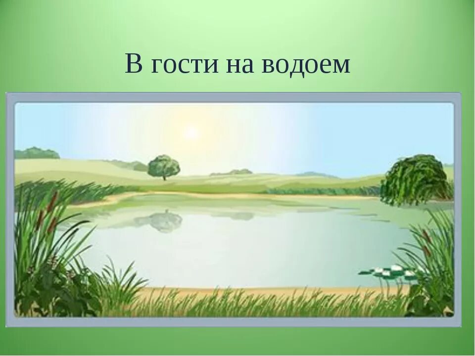 Дети на озере. Озеро рисунок. Фон водоема для детей. Озеро для дошкольников. Математика в пруду