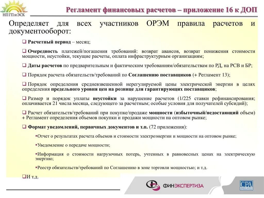 Очередность погашения требований по обязательству. Финансовые расчеты приложения. Финансовые расчеты на ОРЭМ. Очередность погашения требований. Обязательства по расчетам это.