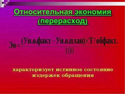 Экономия перерасход