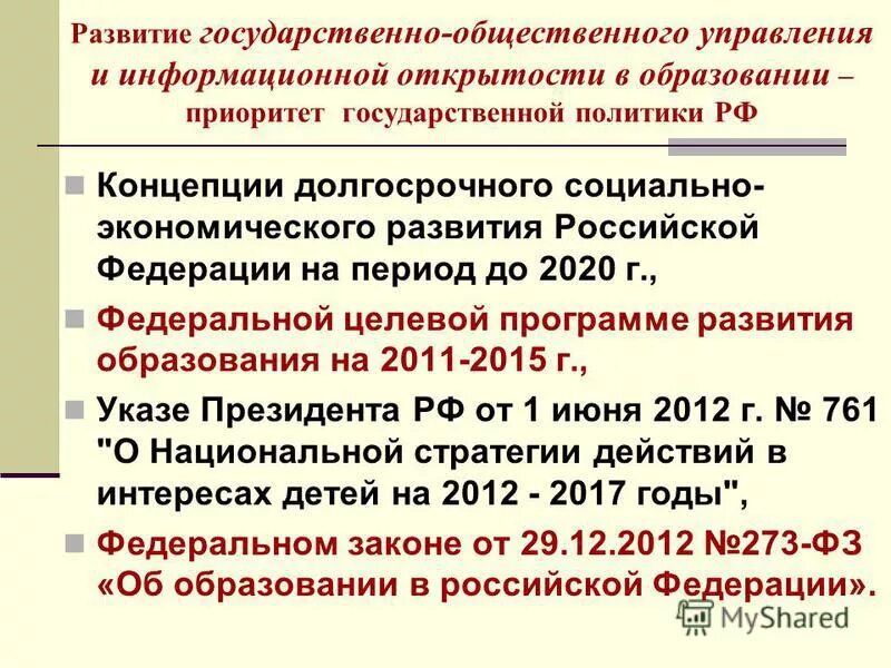 Образовательная политика рф. Приоритеты государственной политики в сфере образования. Приоритеты государственной политики рф. Задачи государственной программы развития образования. Приоритеты государственной программы развитие образования.