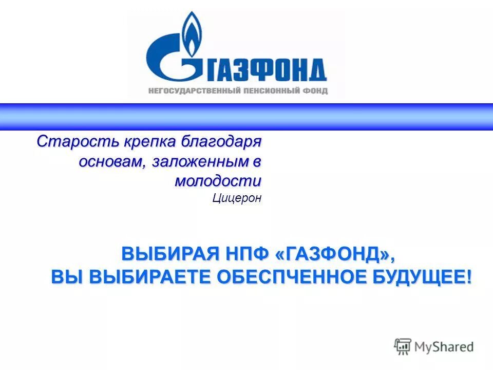 Газфонд негосударственный пенсионный фонд личный