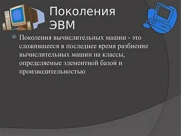 Под термином поколение эвм понимают