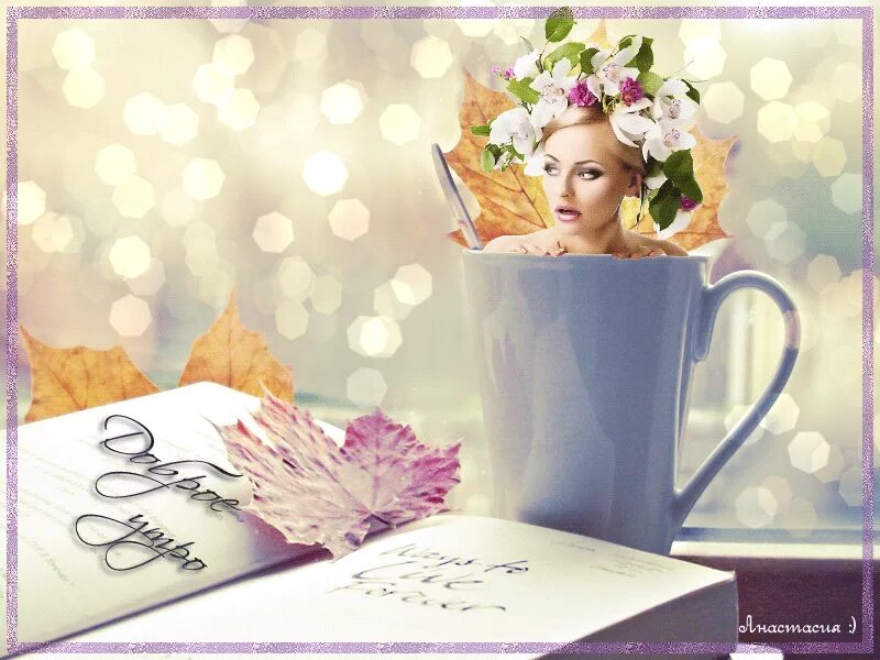 Доброе волшебное утро. Волшебные открытки с добрым утром. Сказочное утро. Волшебные открытки с добрым утром. Волшебные открытки с добрым утром.