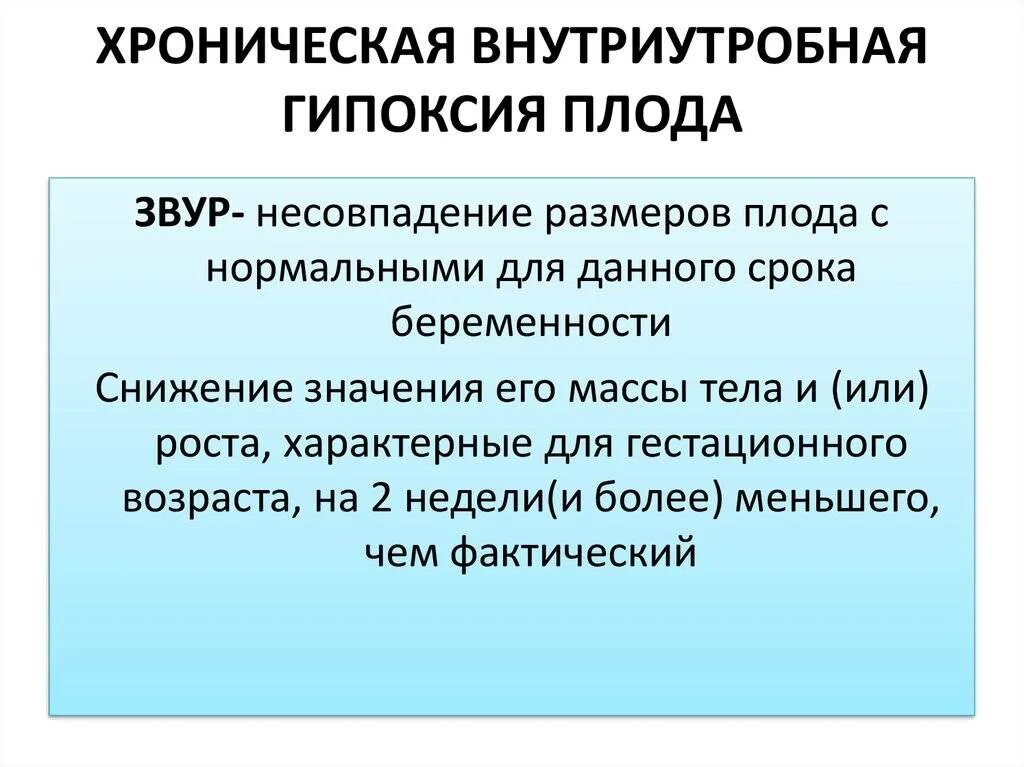 Гипоксия мозга у ребенка. Хроническая внутриутробная гипоксия плода. Внутриутробная гипоксия причины. Внутриутробная гипоксия плода причины. Причинами хронической внутриутробной гипоксии.