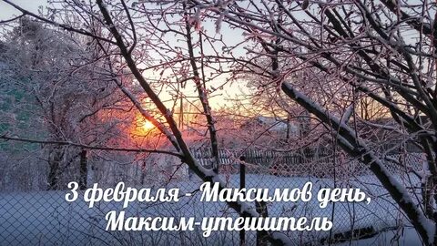 Три февраль
