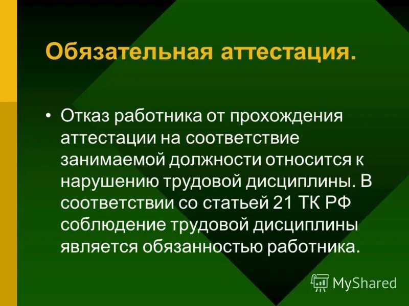 Обязательная аттестация. Отказ о прохождении аттестации. Отказ от прохождения аттестации педагогических работников. Основания для отказа прохождения аттестации на категорию. Проходит переаттестация