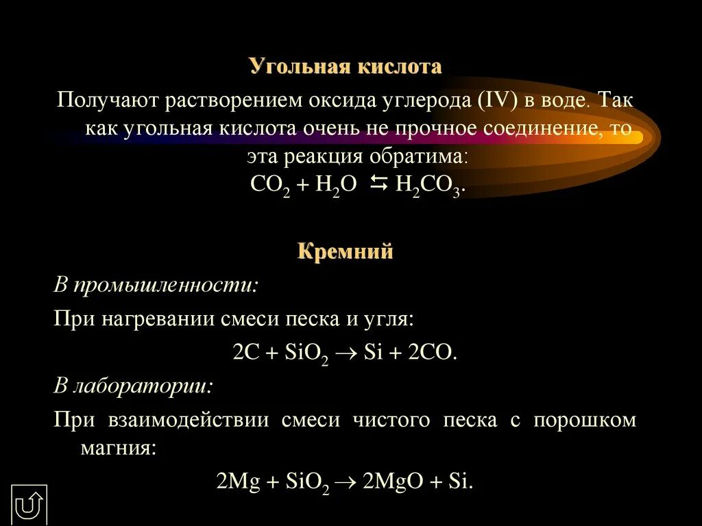 В реакцию с угольной кислотой вступает. Взаимодействие оксида кремния с углём. Кислоты углерода. Оксида углерода (IV) С водой.. Реакция оксида кремния с углеродом.