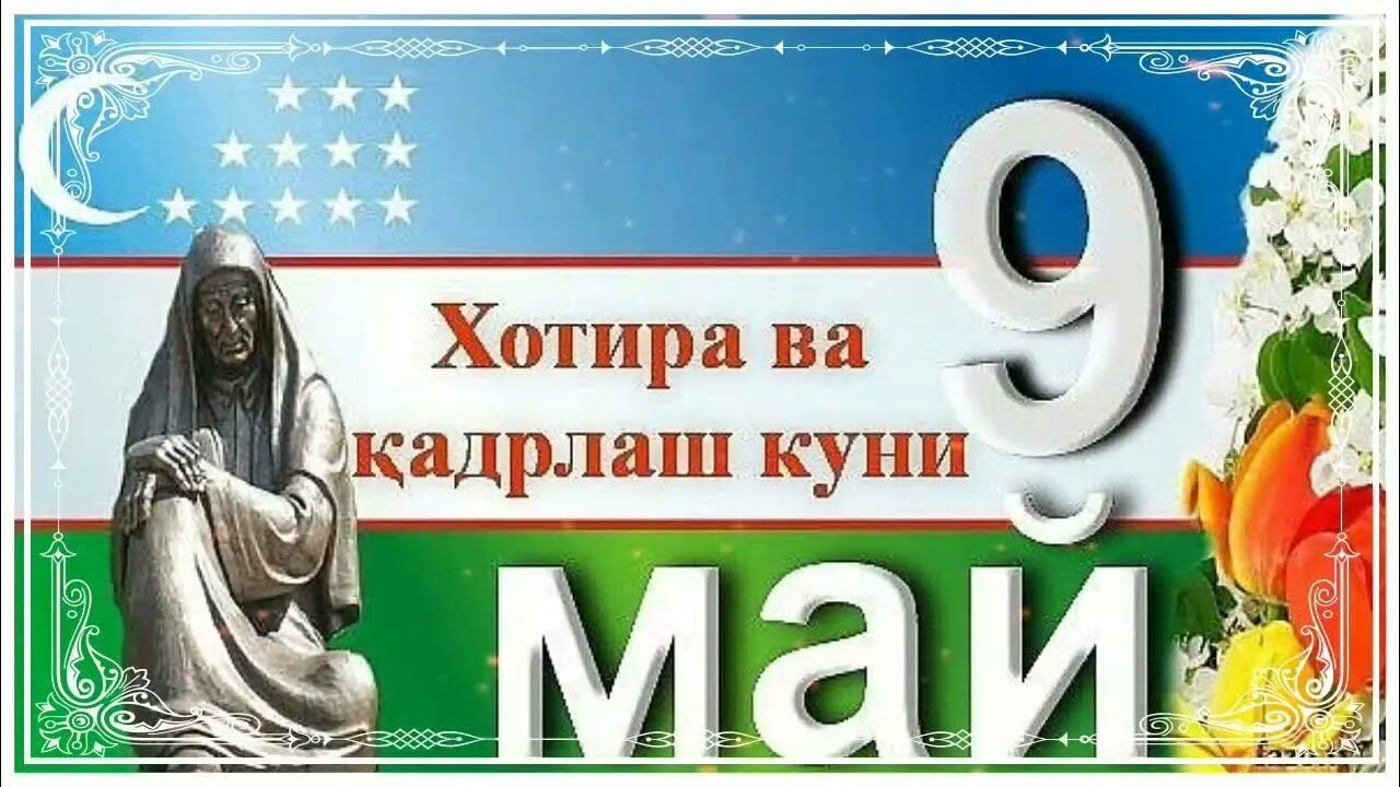 День памяти и почестей в Узбекистане открытки. 9 Май Хотира. 9 Май Хотира куни. 9 Мая Хотира куни. Xotira kuni