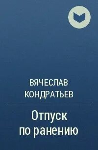Раненные книга