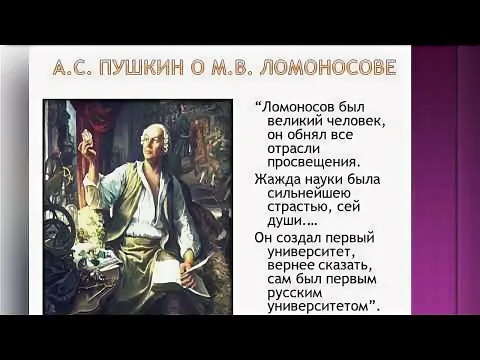 Пушкин и ломоносов м в. Пушкин о Ломоносове. Ломоносов был. Ломоносов был Великий человек он создал первый университет. Ломоносов Великий человек.