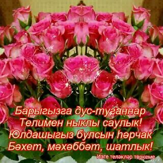 Татарча открыткалар хэерле