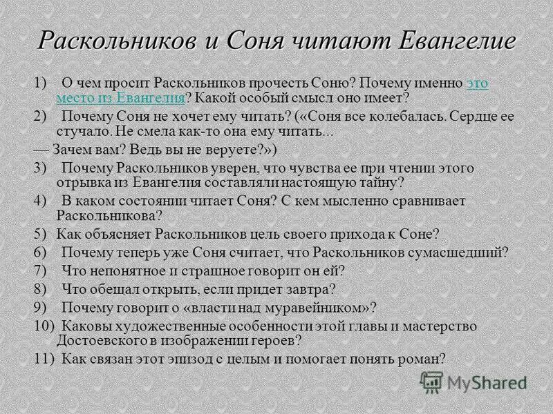 Почему раскольников читает евангелие. Зачем раскольников просит соню прочитать евангелие. Зачем раскольников просит соню прочитать евангелие. Чтение евангелия соней и раскольниковым. Лазарь в преступлении и наказании.