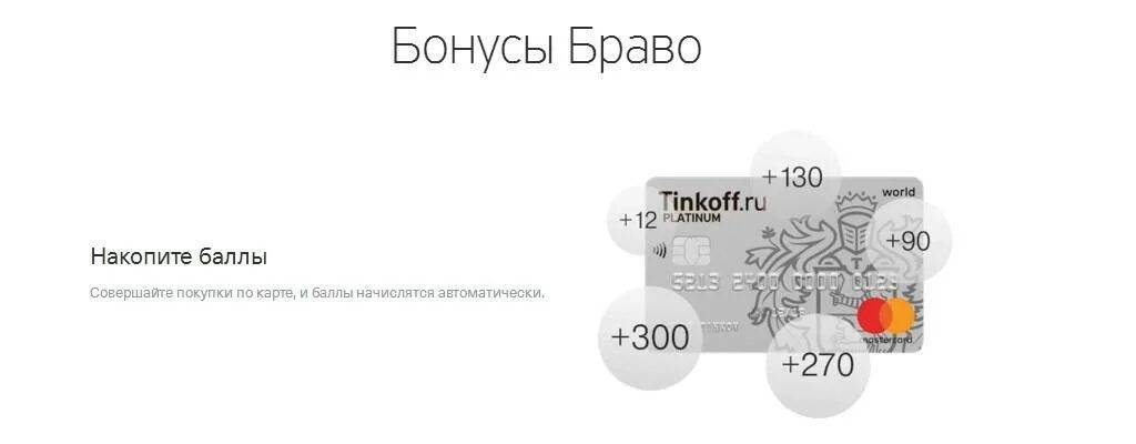 Баллы тинькофф платинум. Что такое держатель карты тинькофф. Кредитная карта bravo тинькофф платинум. Кредитная карта тинькофф браво. Кредитная карта bravo тинькофф.