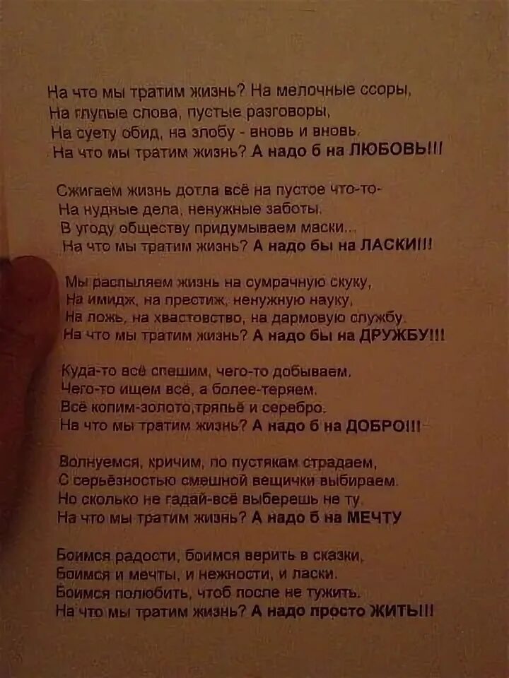 Стих на что мы тратим жизнь. Стих на что мы тратим жизнь текст. На что мы тратим жизнь на мелочные ссоры. Стих на что мы тратим жизнь на мелочные. Жить жизнь текст песни