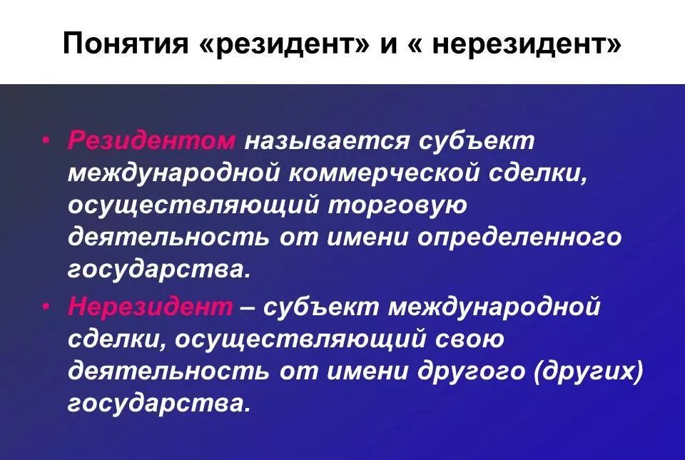 Статус налогового нерезидента. Резиденты и нерезиденты это. Резидент. Что такое резидент и нерезидент РФ. Резидент РФ кто это простыми словами.