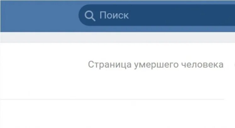 Страница человека в ВК. Страницы мёртвых людей ВК. Страницы ВК покойных людей. Мёртвые страницы ВКОНТАКТЕ. Vk ads вконтакте умер