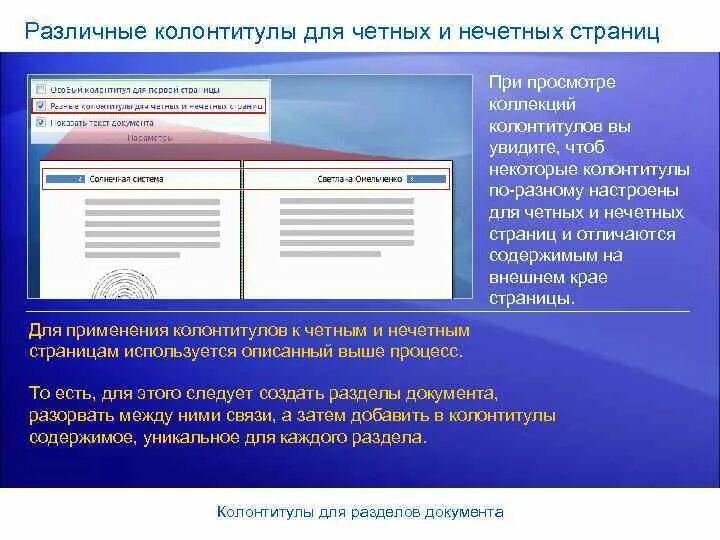 Как создать колонтитулы для четных и нечетных страниц. Различать колонтитулы четных и нечетных страниц. Разные колонтитулы для четных. Колонтитулы четных и нечетных страниц в Ворде. Как сделать колонтитулы разными на каждой