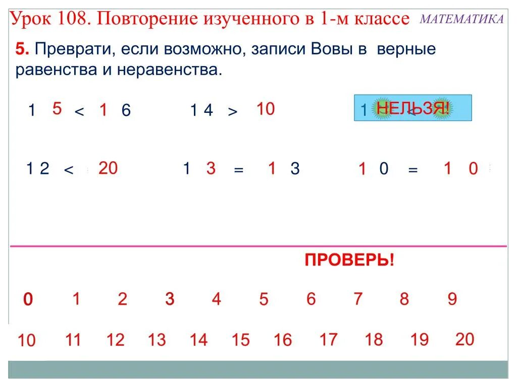 Верное неравенство 5 класс. Верные равенства и неравенства 1 класс. Повторение изученного 3 класс математика. 6 Класс математика повторение изученного. Переврати если возможно записи Вовы и верние равенстви и не равенства.