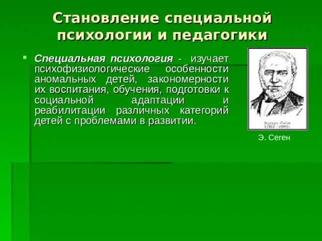 Основы спец психологии. Становление специальной психологии и педагогики. специальная психология. закономерности развития это в специальной психологии. нарушение это в специальной психологии.
