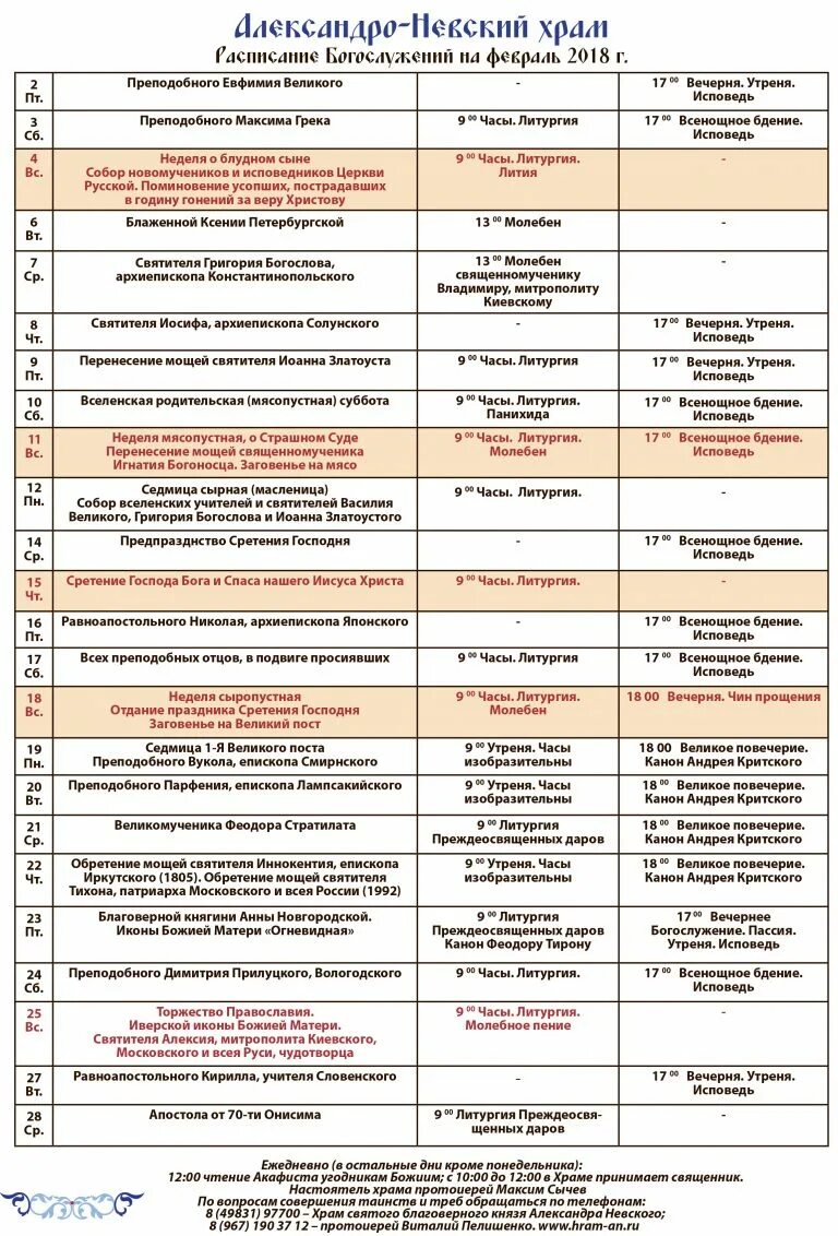 Расписание богослужений в александрове