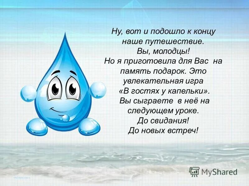 Мультфильм веселые капельки. Капелька я капелька ты знаю сольемся. Путешествие капельки. Стих про каплю. Капелька я капелька ты знаю сольемся.