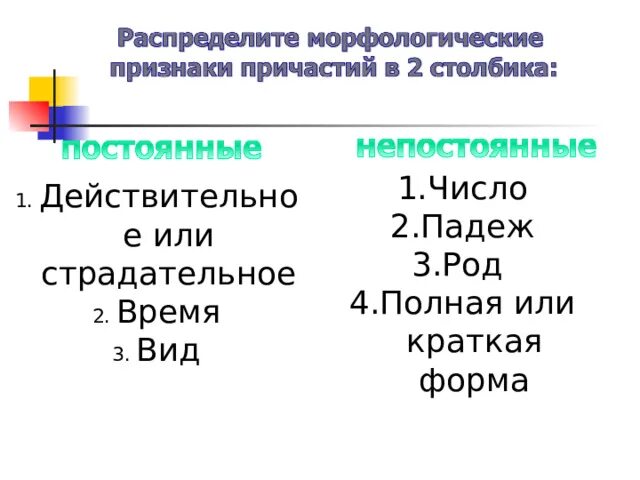 Постоянные морфологические признаки причастия 7. Постоянные признаки причастия 8 класс. Признак прилагательного у причастия непостоянный. Постоянные и непостоянные признаки причастия 6 класс. Общие признаки причастия