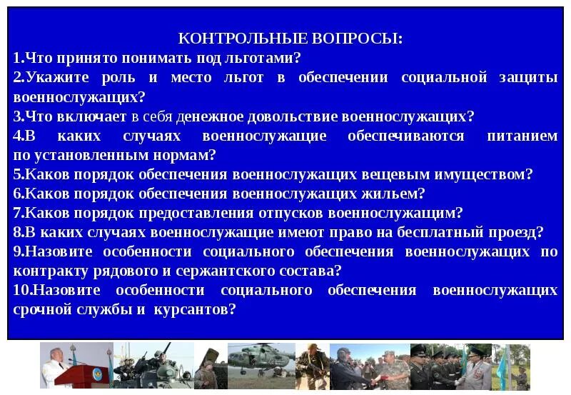 Пособия семьям военных. Социальная защита военнослужащих. Обеспечение социальной защиты военнослужащих. Социальная защищенность военнослужащих. Социальное обеспечение военнослужащих и их семей.