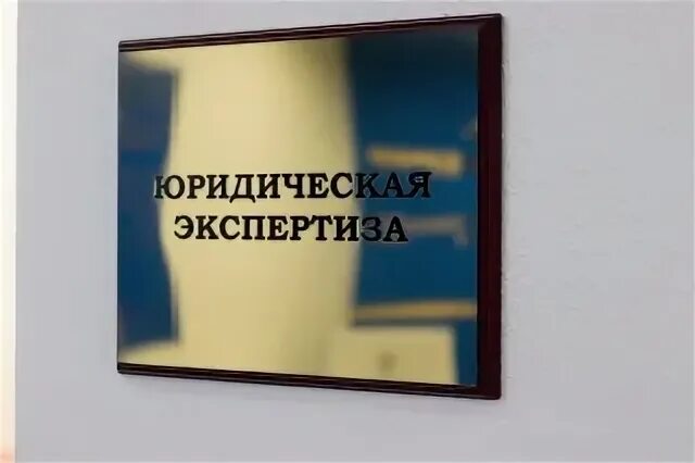 Правовая экспертиза является