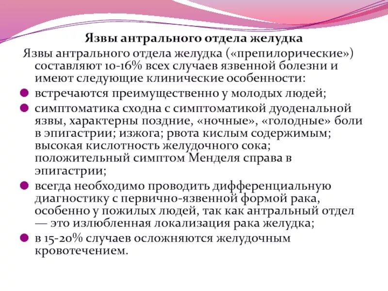 Язва антрального отдела желудка. Язва желудка в антральном отделе. Язвенная болезнь антрального отдела желудка. Локализация боли при язве желудка антральный отдел. Локализация язвы желудка