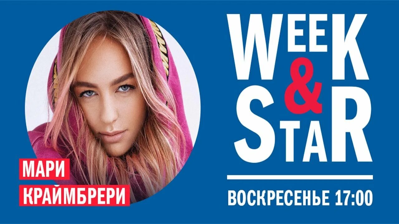 Европа плюс week Star. Мари Краймбрери Европа плюс. Мари Краймбрери интервью. Муз ТВ чарт с Мари Краймбрери.