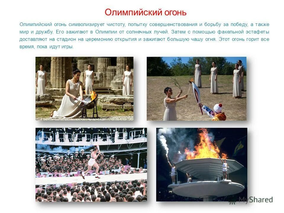 Стих про олимпийский огонь для детей. Олимпийский огонь зажигают от солнечных лучей. Олимпийский огонь зажигают от солнечных лучей. Ритуалы олимпийских игр в древней греции. Олимпийские традиции огонь.