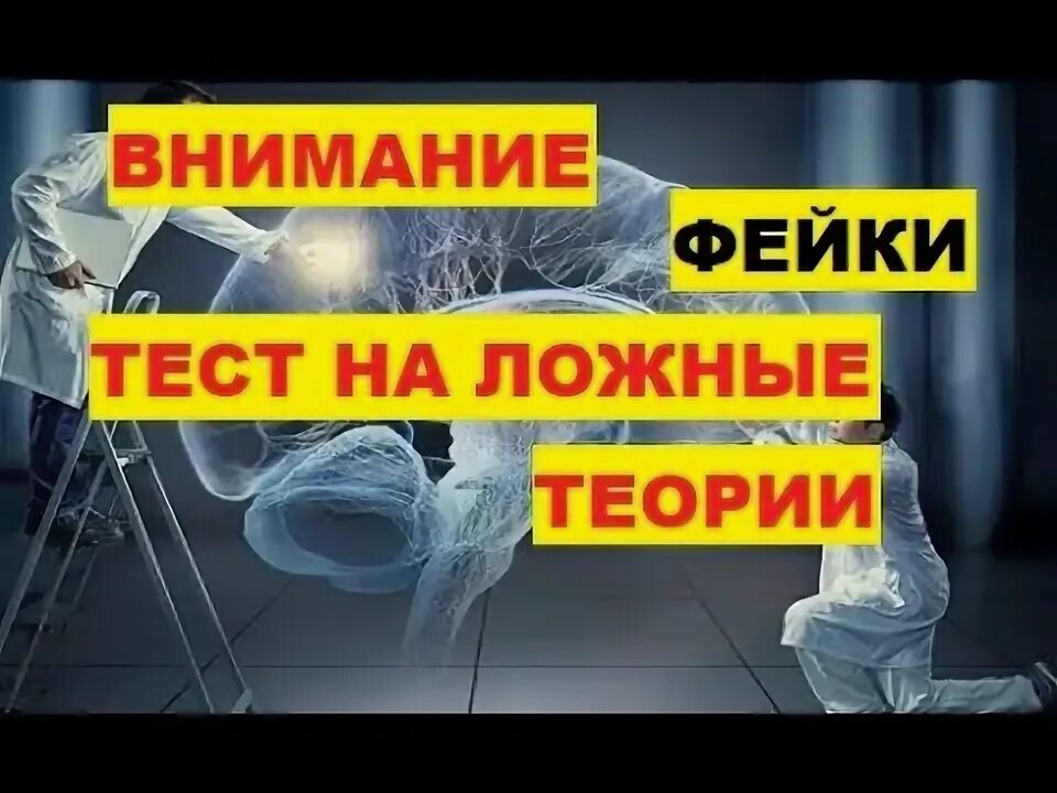 Разоблачение теории