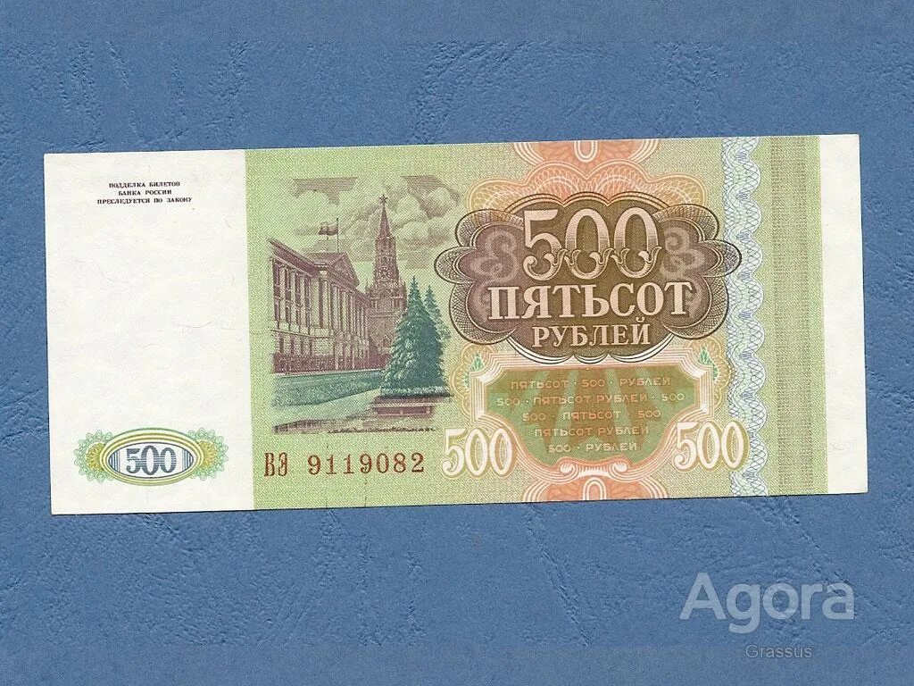 500 рублей 1993 цена. 500 Рублей 1993. 500 Рублей 1993 года. Пятьсот рублей 1993. Старые 500 рублей бумажные 1993.