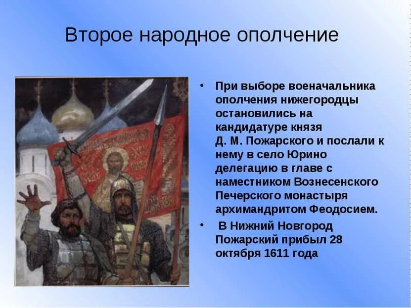 Что такое ополчение в истории. Народное ополчение. второе народное ополчение. сообщение о народном ополчении. второе народное ополчение презентация.