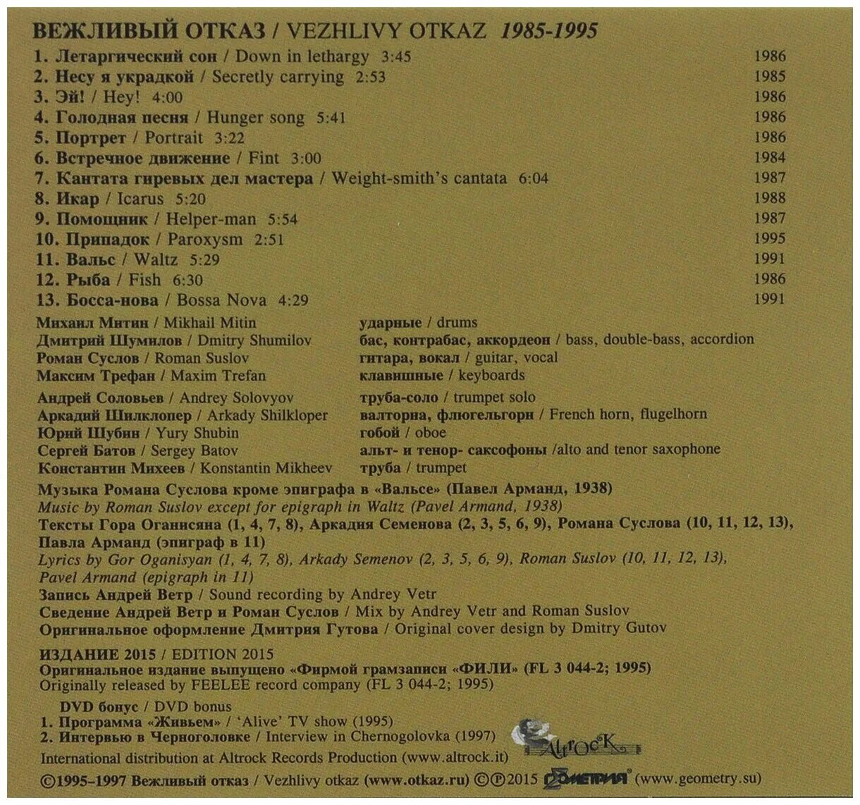 Вежливый отказ. Вежливый отказ группа 1985. Диск CD вежливый отказ. 1985-1995.