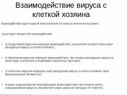 Вирус хозяин