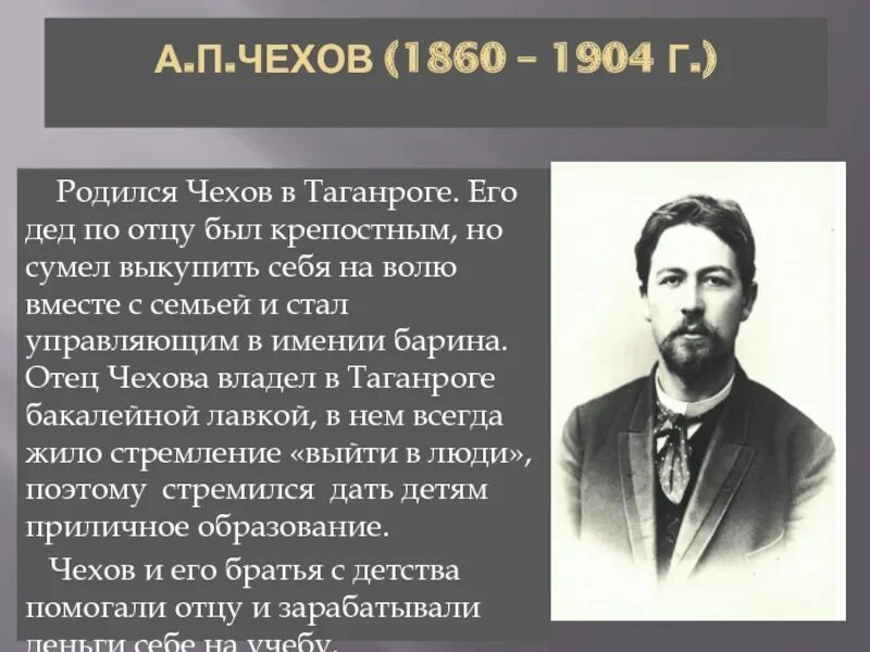 Чехов а.п. (1860-1904). Биография Чехова. Сообщение про Чехова. Образование а п чехова