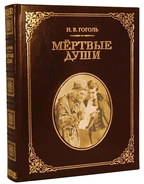 Мертвые Души - купить классической литературы в интернет-магазинах, цены на Мега