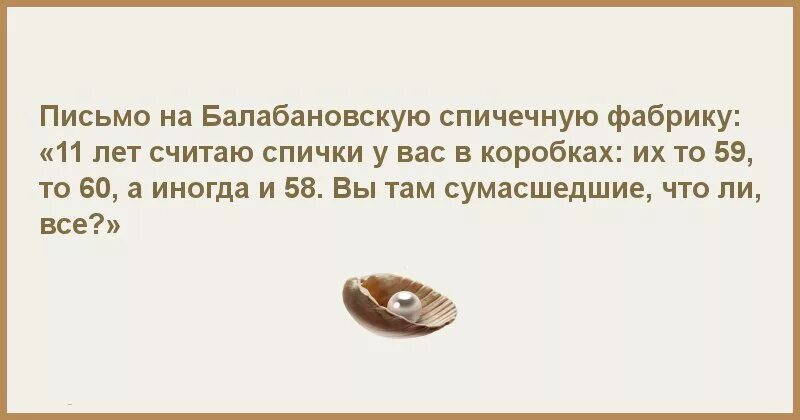 Не считайте года слова. Анекдот про Балабановскую спичечную фабрику. Анекдот про письмо на спичечную фабрику. Письмо на Балабановскую спичечную фабрику анекдот. Считаю спички вы там сумасшедшие.