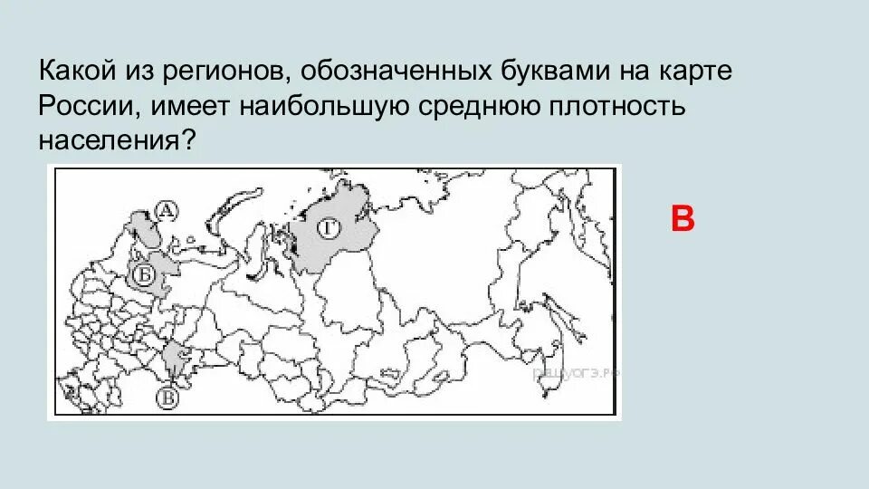 Наибольшую плотность населения имеет регион. Какой из регионов, обозначенных буквами на карте России,. Какие субъекты РФ имеют наибольшую плотность населения. Какие субъекты РФ имеют среднюю плотность населения. Регионов России имеют наибольшую среднюю плотность населения?.