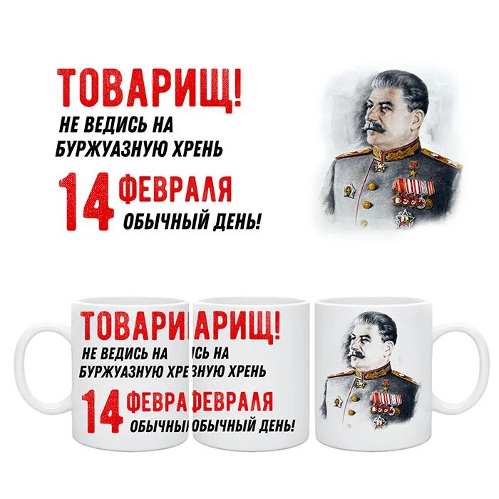 Приближается 14 февраля. 14 февраля обычный день прикол. 14 февраля буржуазный праздник. 14 февраля тбычный день. 14 февраля обычный день.