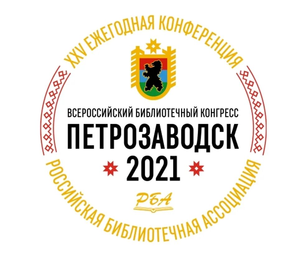 Рба сайт библиотеки. Всероссийский библиотечный конгресс логотип. Библиотечная столица России 2021. Конференция РБА. Конгресс РБА.