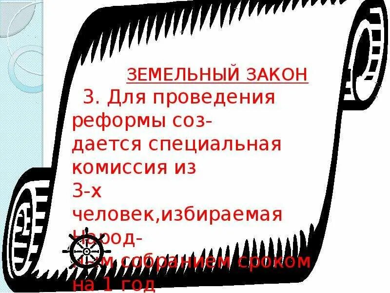 В каком году приняли земельный закон. Братвы Гракхи (земельный закон). Земельный закон братьев Гракхов. Сообщение земельный закон братьев Гракхов. Земельный закон братьев Гракхов 5 класс.