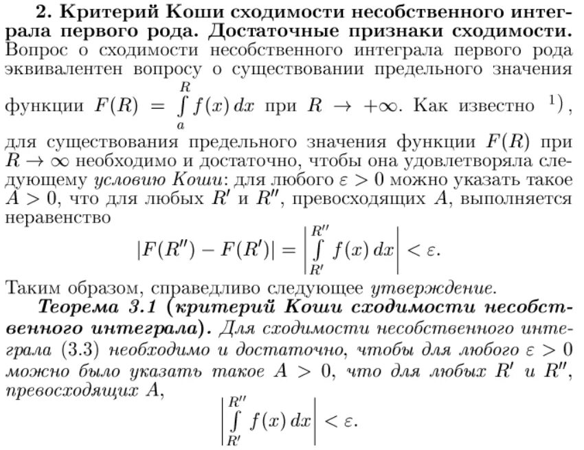 Критерий Коши сходимости интеграла. Критерий Коши сходимости несобственных интегралов. Критерий сходимости несобственного интеграла. Критерии сходимости несобственных интегралов 1 рода.